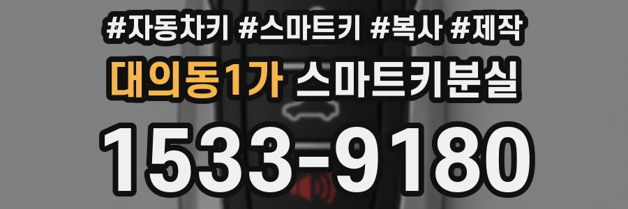 대의동1가 스마트키분실