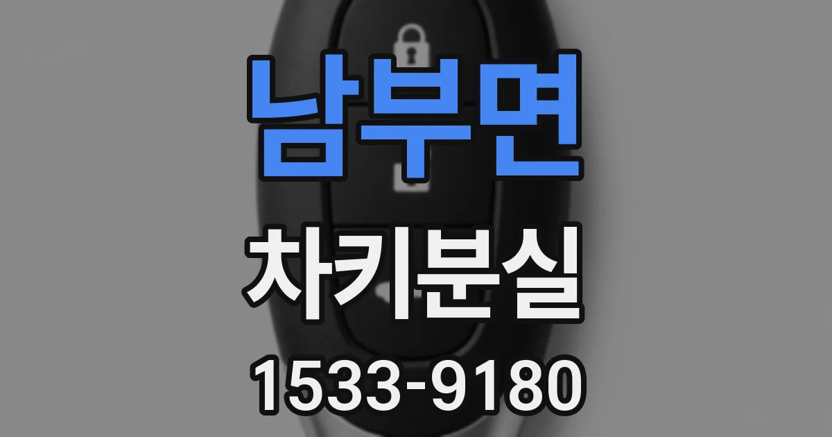 남부면 차키분실