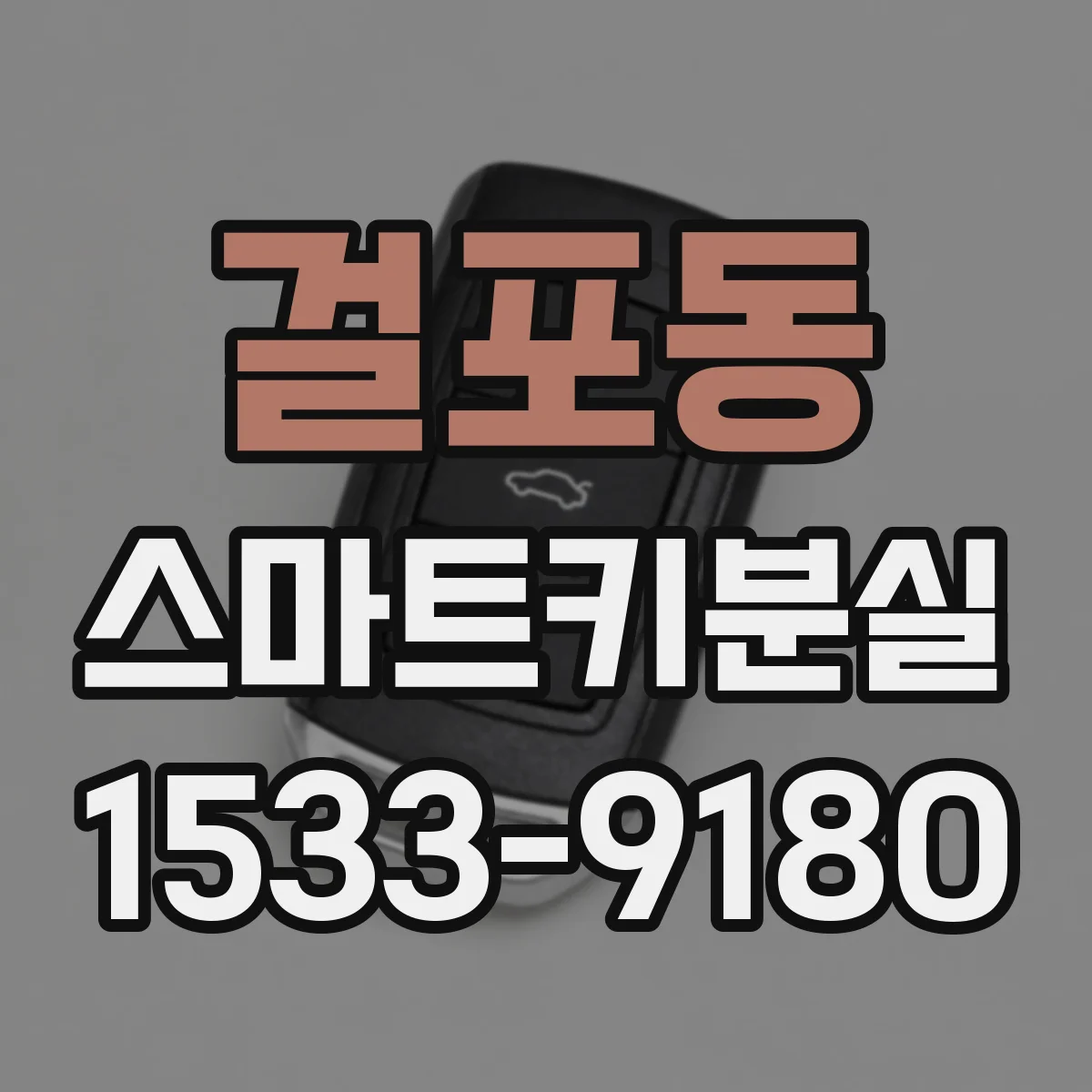 걸포동 스마트키분실