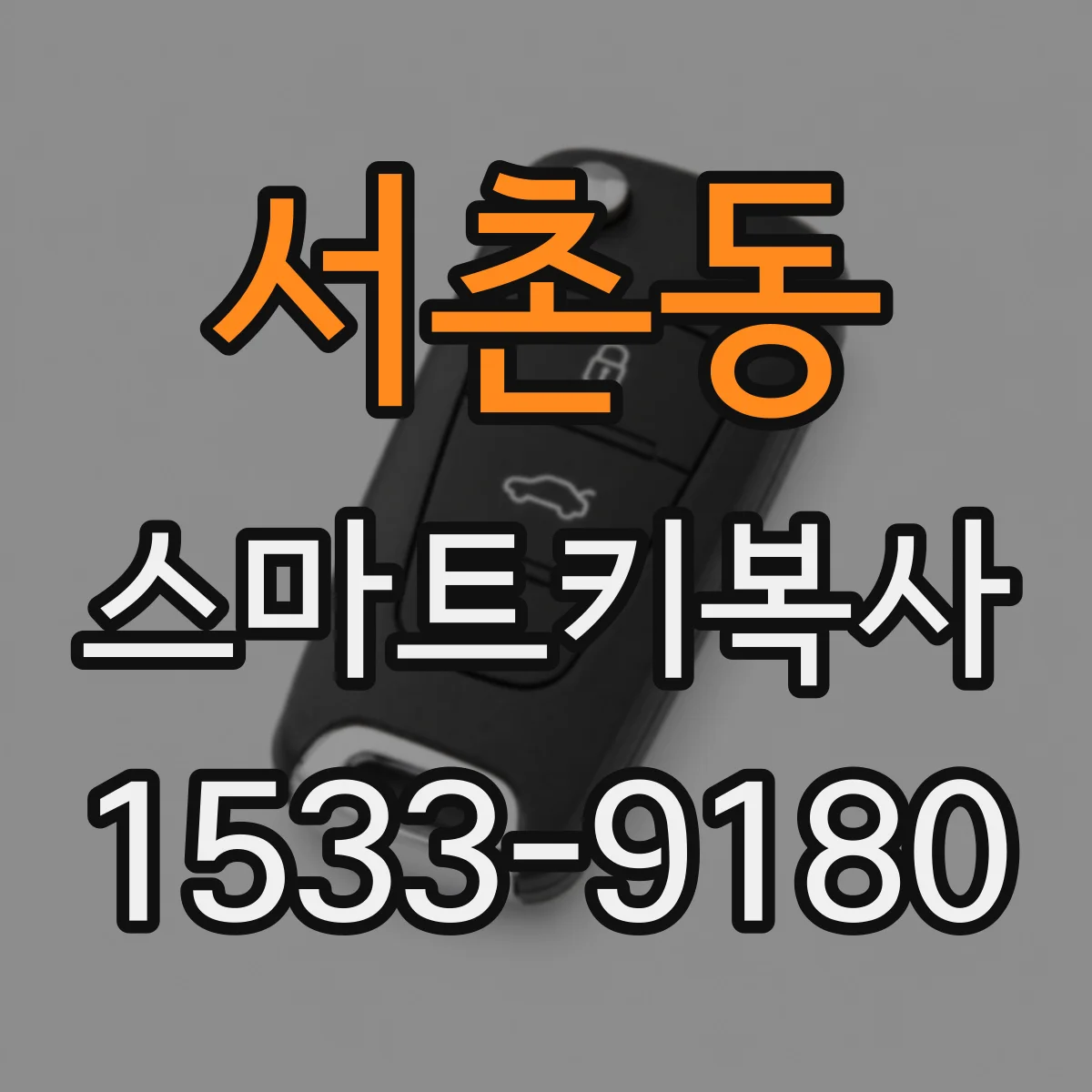 서촌동 스마트키복사