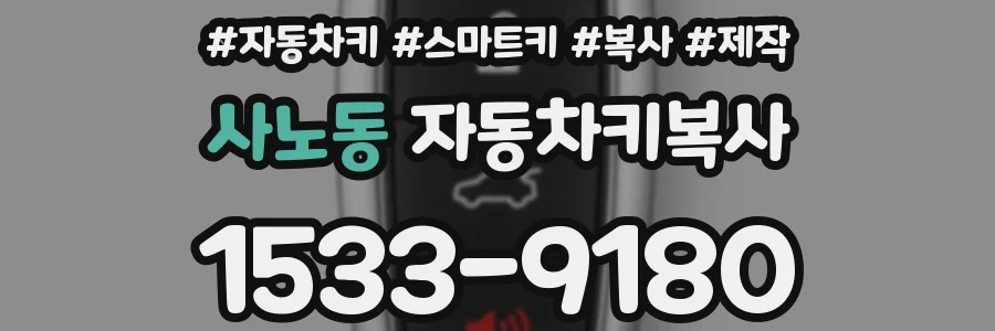 사노동 자동차키복사