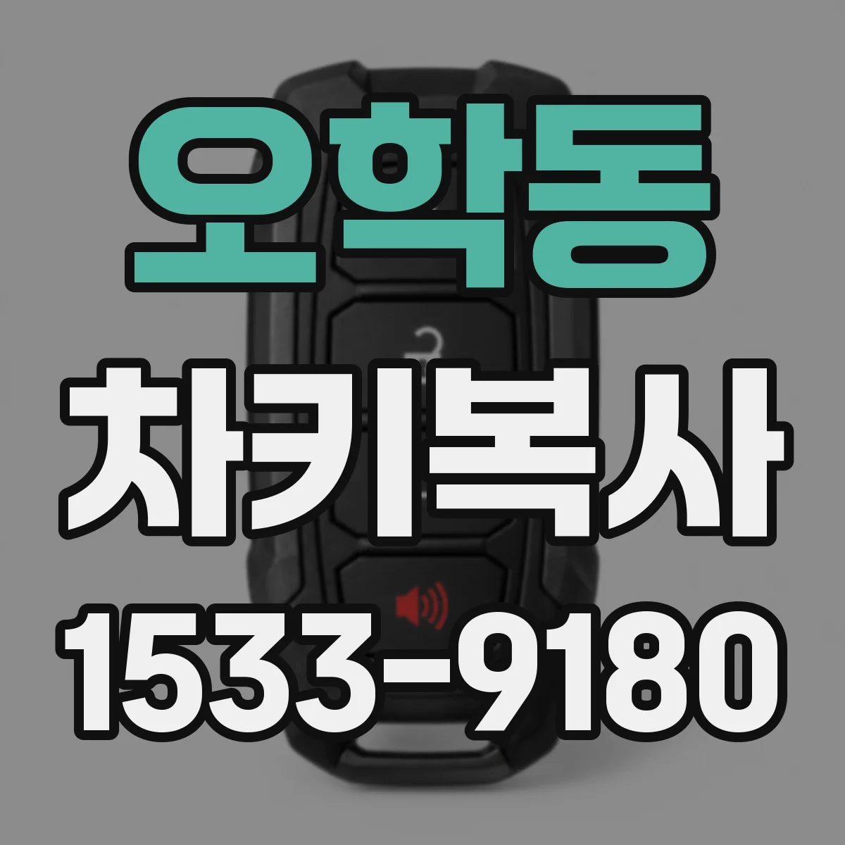 오학동 차키복사