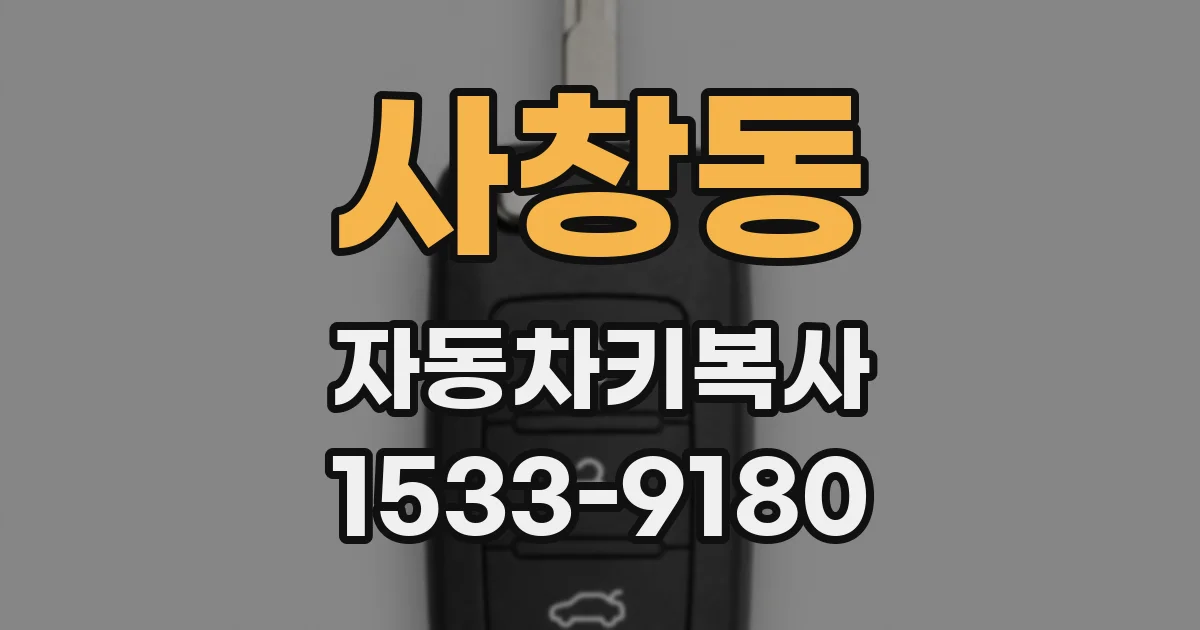 사창동 자동차키복사
