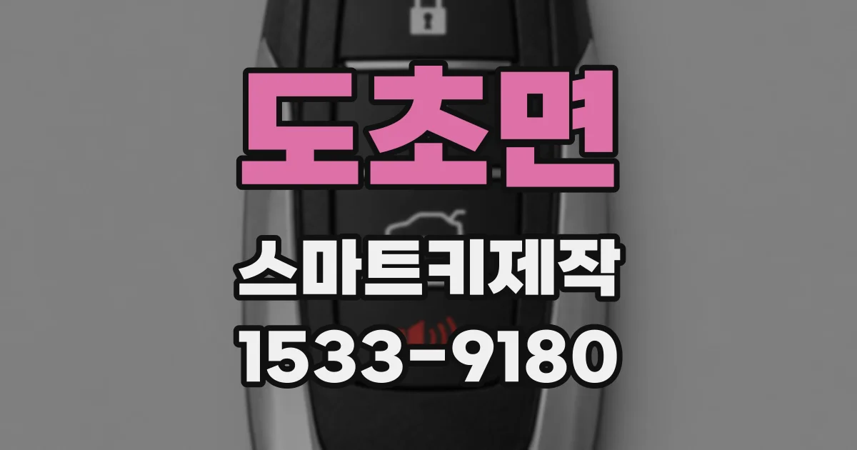 도초면 스마트키제작