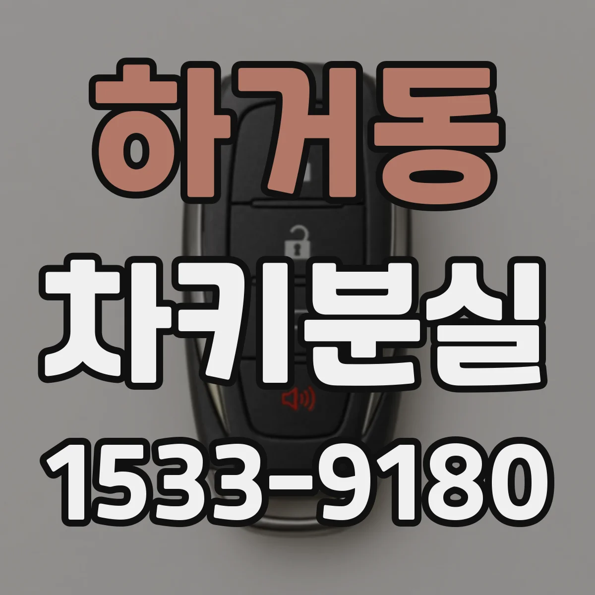 하거동 차키분실