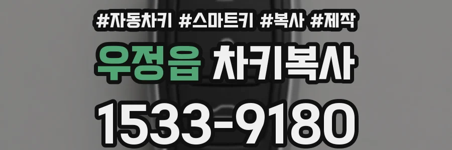 우정읍 차키복사