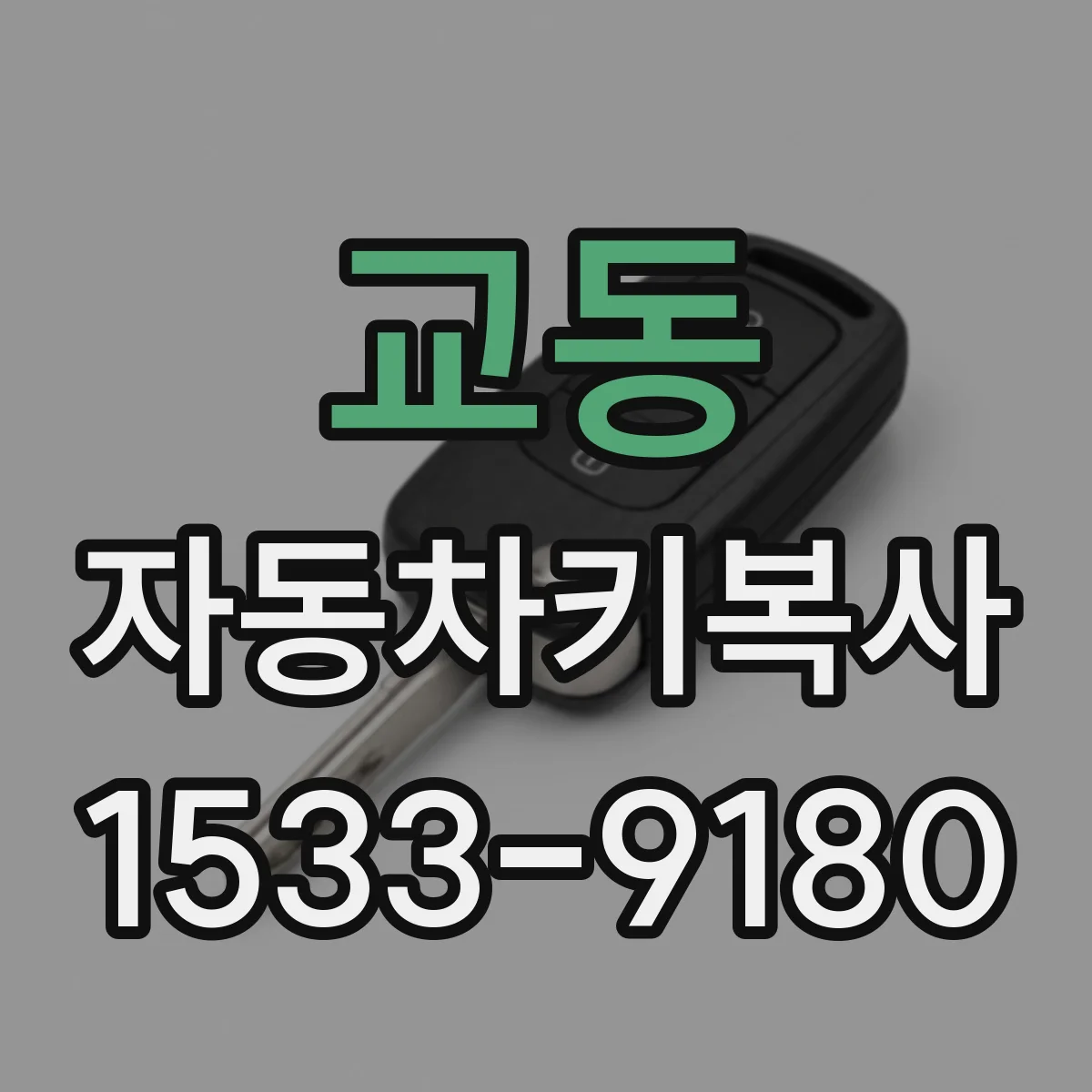 교동 자동차키복사