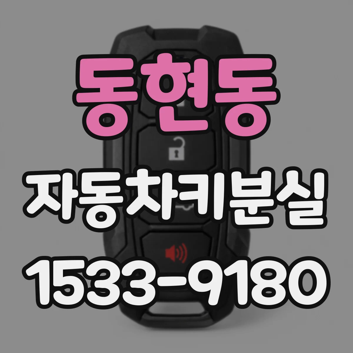 동현동 자동차키분실