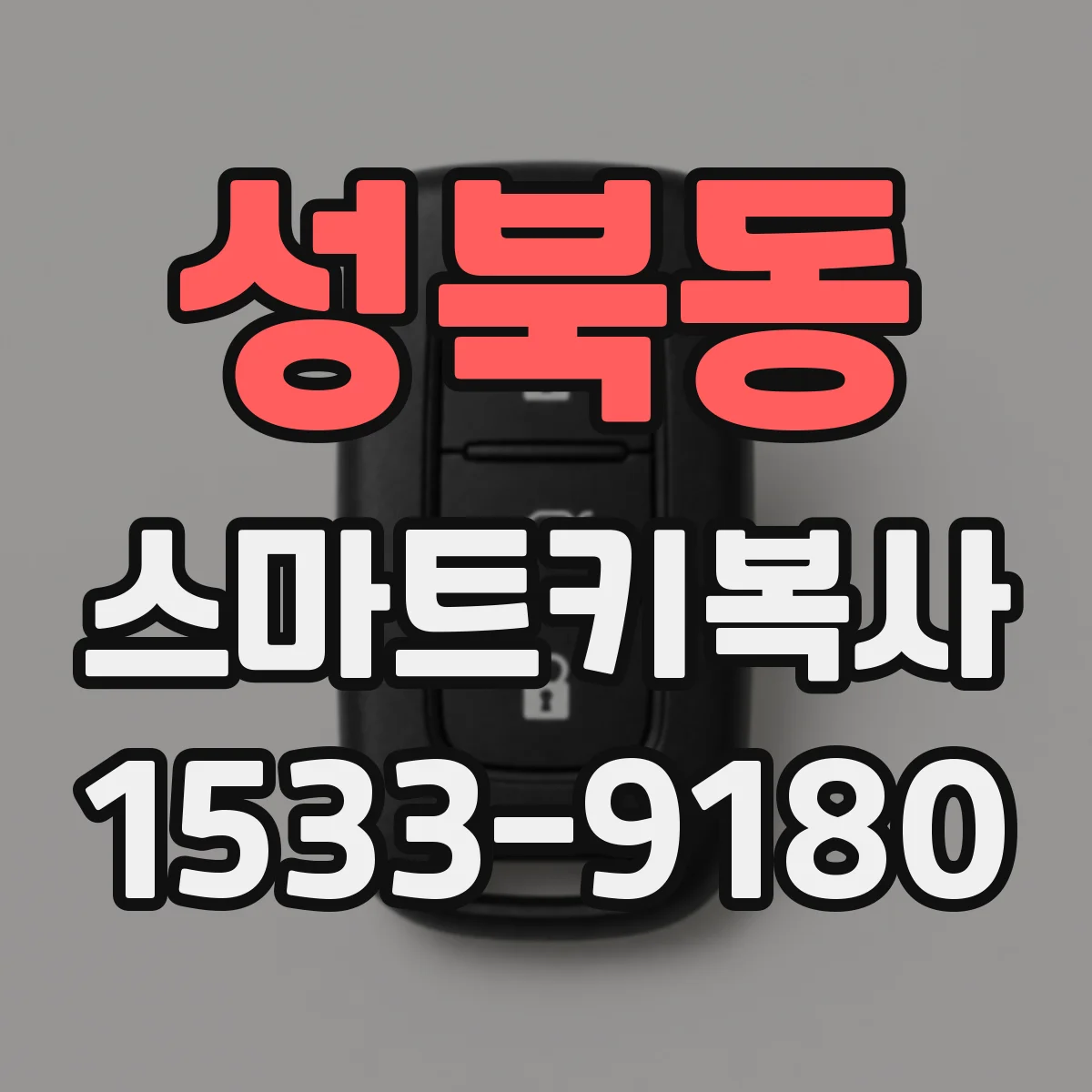 성북동 스마트키복사