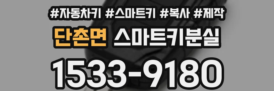 단촌면 스마트키분실