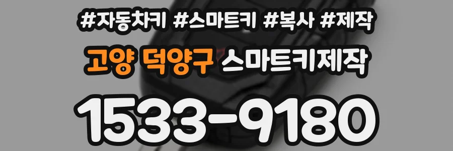 고양 덕양구 스마트키제작