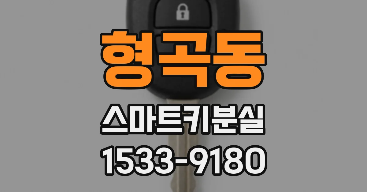 형곡동 스마트키분실
