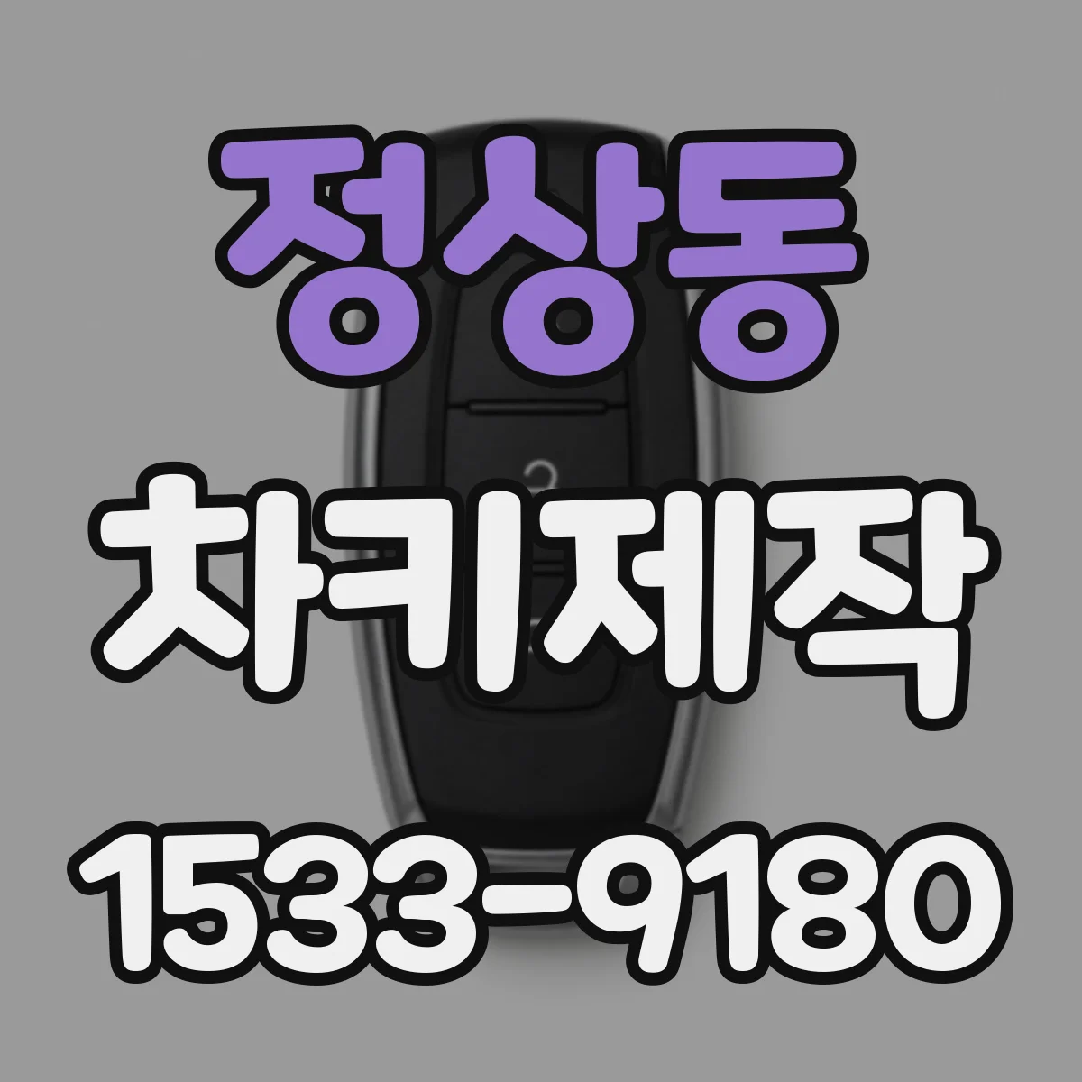 정상동 차키제작