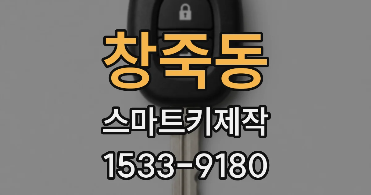 창죽동 스마트키제작