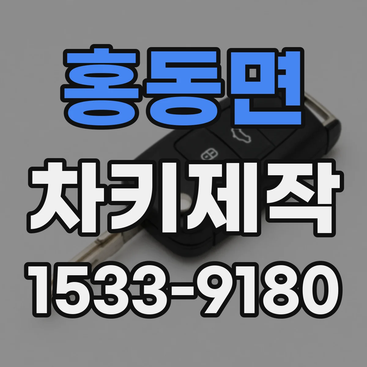 홍동면 차키제작