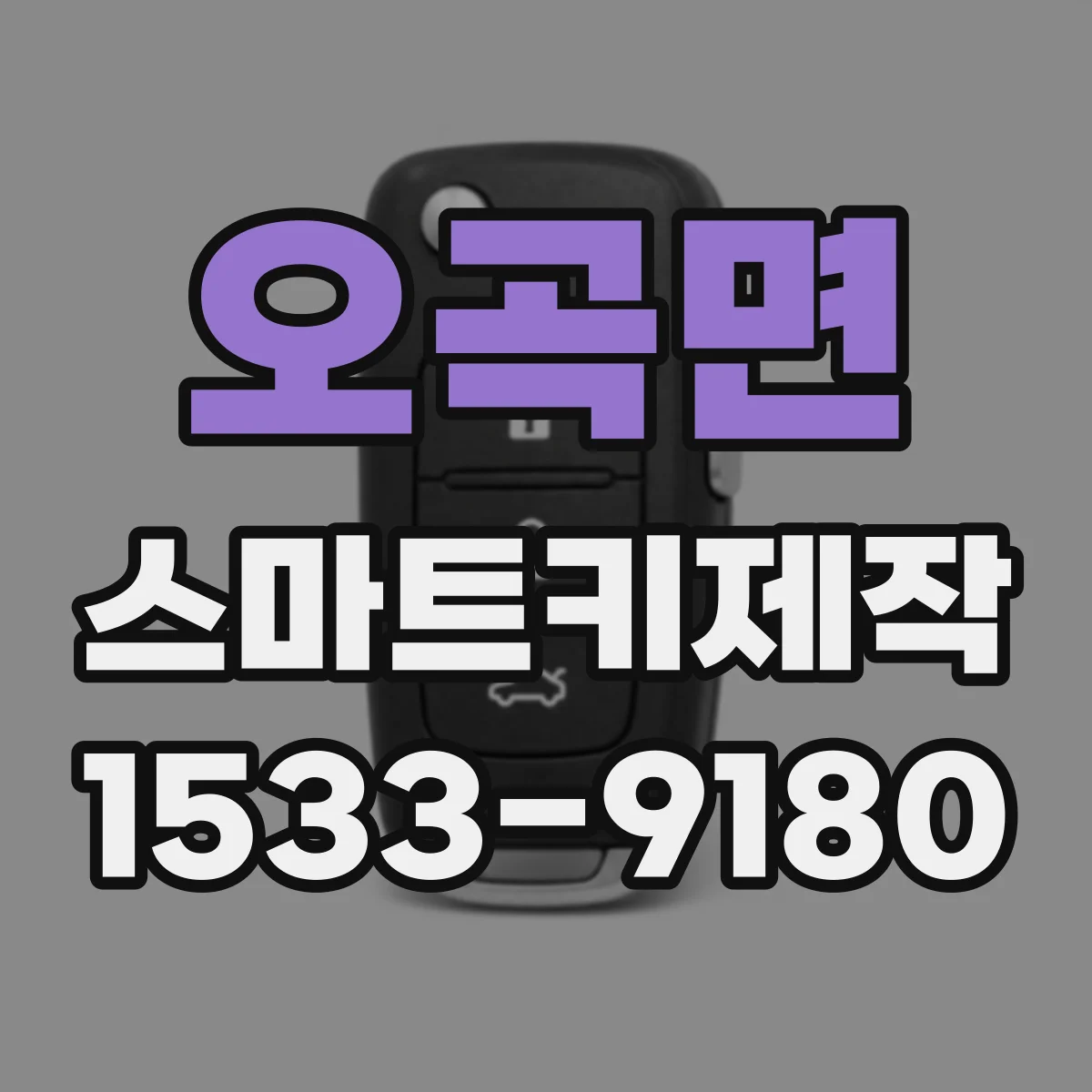 오곡면 스마트키제작