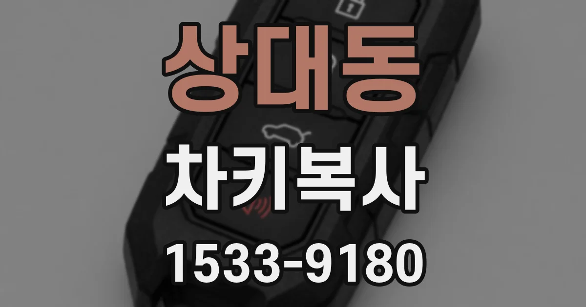 상대동 차키복사