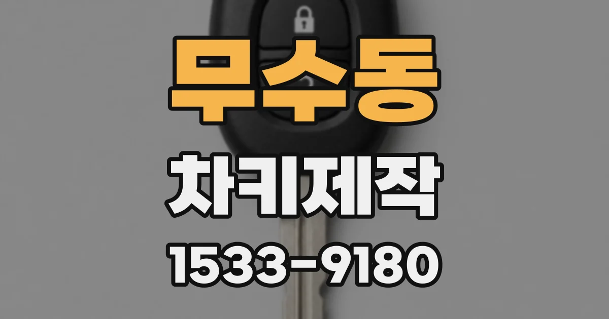 무수동 차키제작