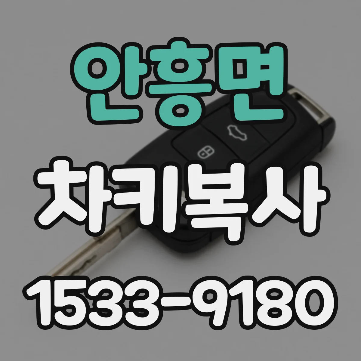 안흥면 차키복사