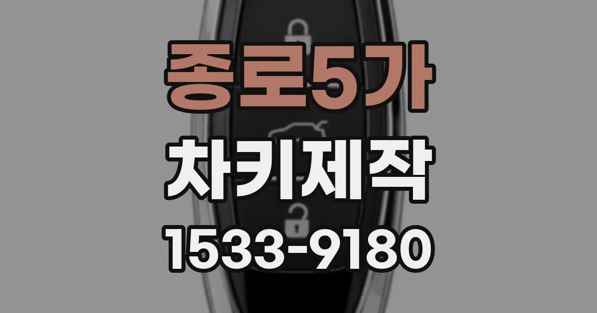 종로5가 차키제작