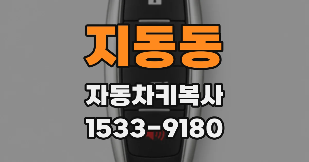 지동동 자동차키복사