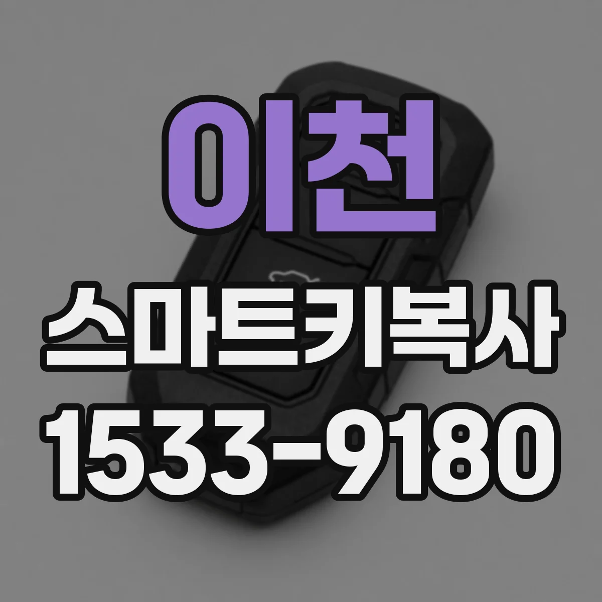 이천 스마트키복사