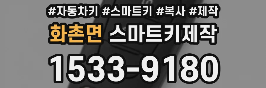 화촌면 스마트키제작