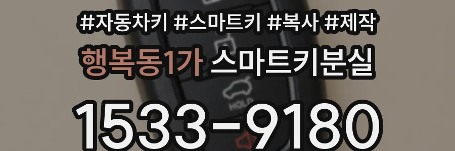 행복동1가 스마트키분실