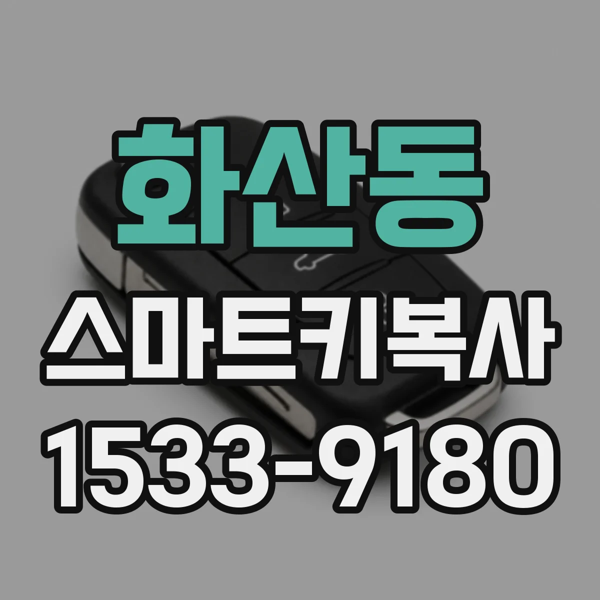 화산동 스마트키복사