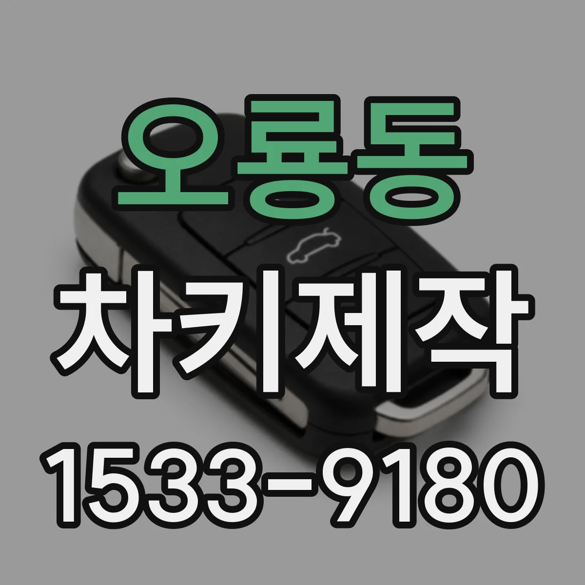 오룡동 차키제작