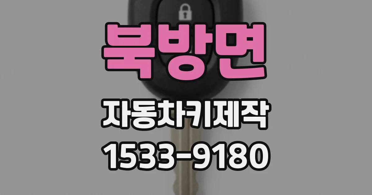 북방면 자동차키제작