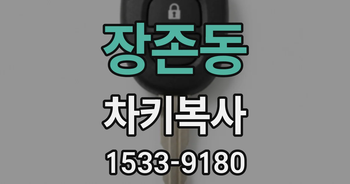 장존동 차키복사