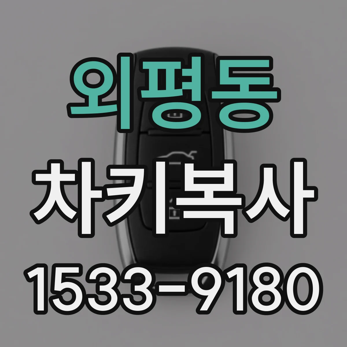 외평동 차키복사