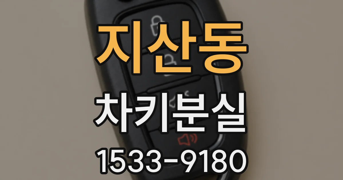 지산동 차키분실