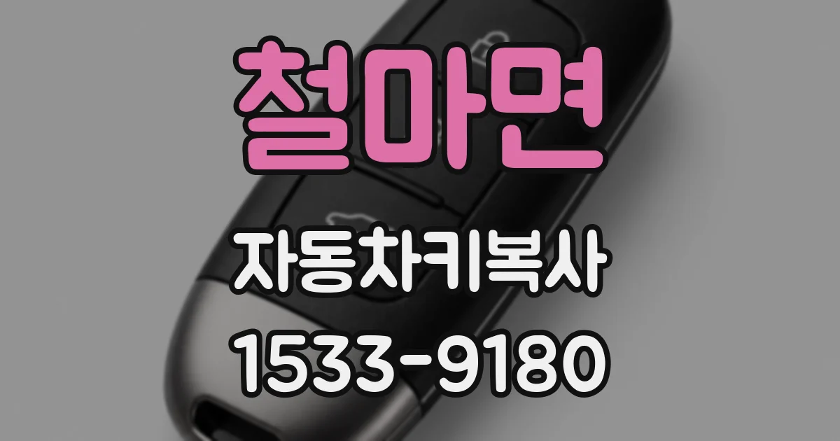 철마면 자동차키복사