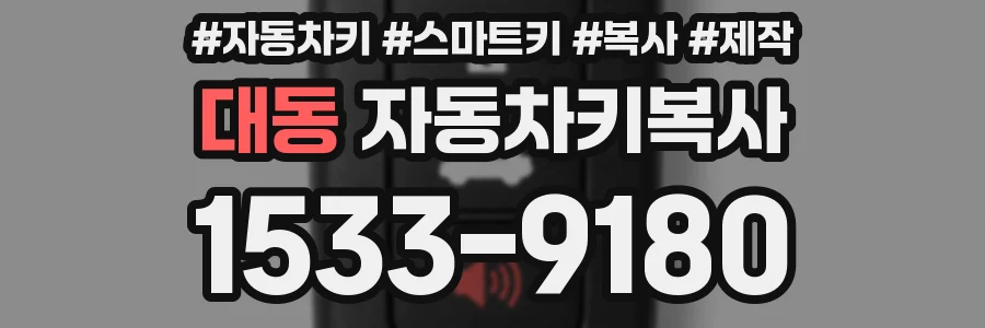 대동 자동차키복사