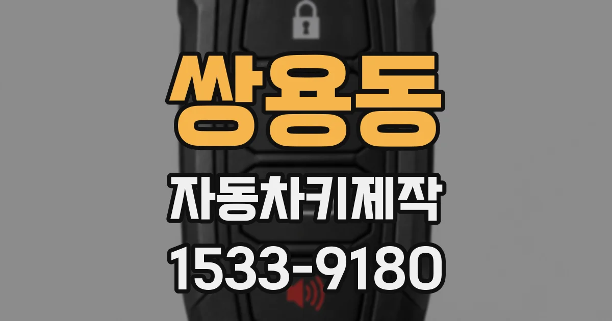 쌍용동 자동차키제작