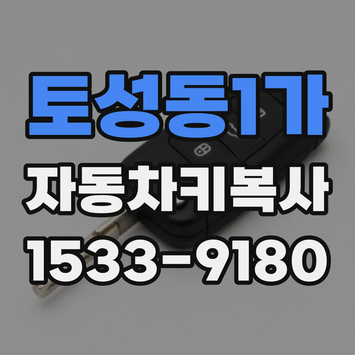토성동1가 자동차키복사