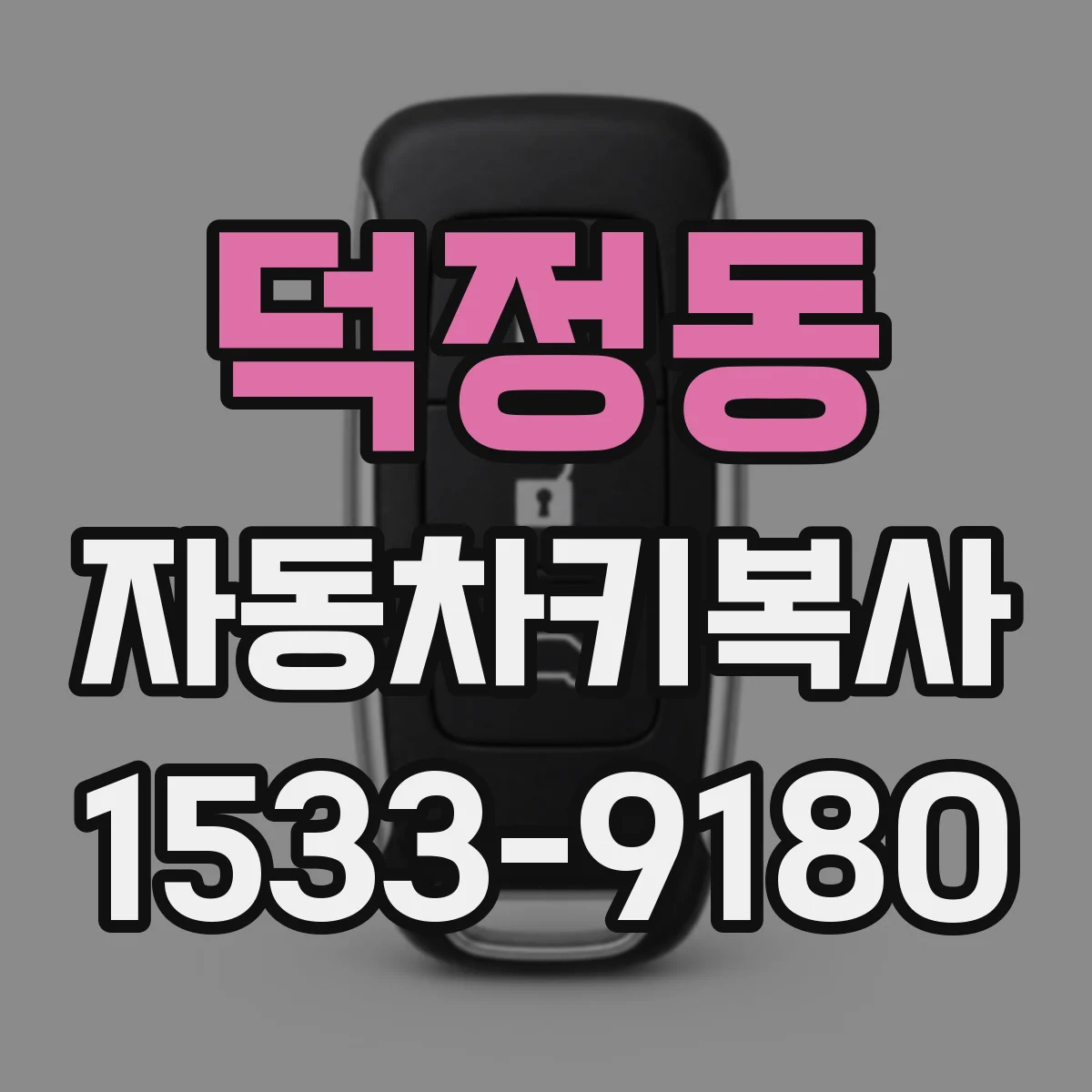 덕정동 자동차키복사