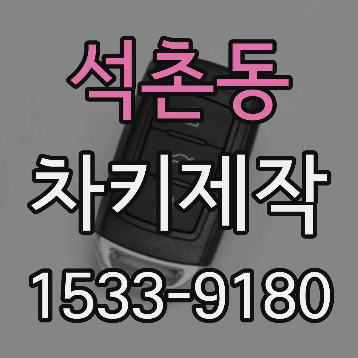 석촌동 차키제작