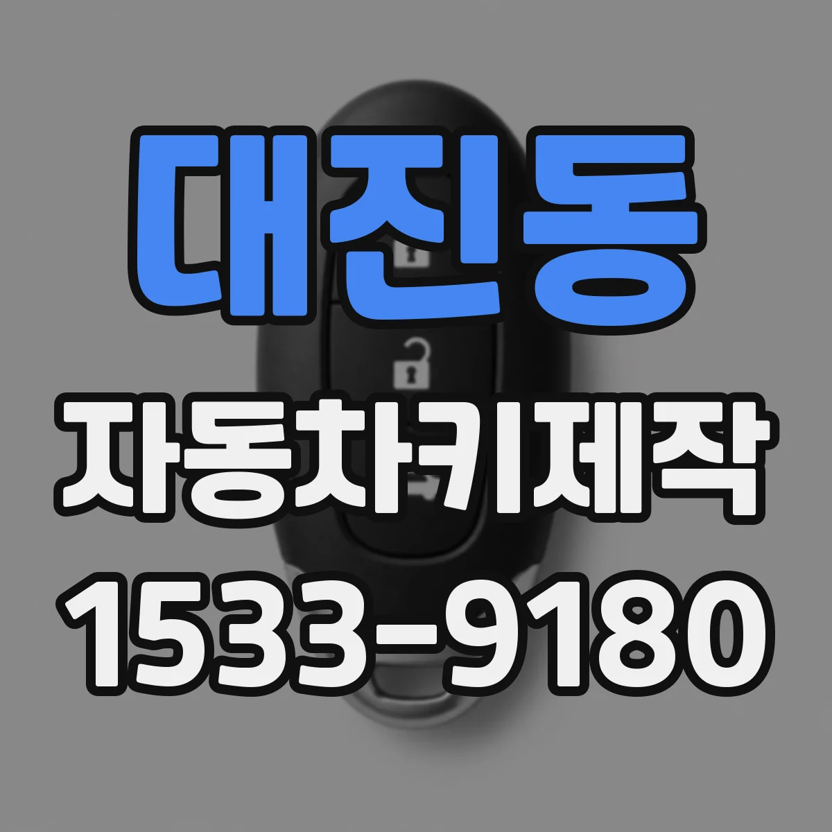 대진동 자동차키제작