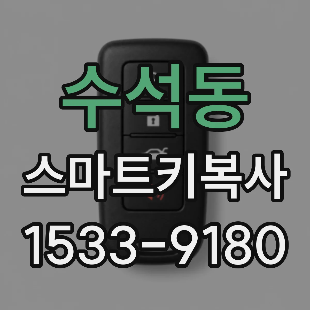 수석동 스마트키복사