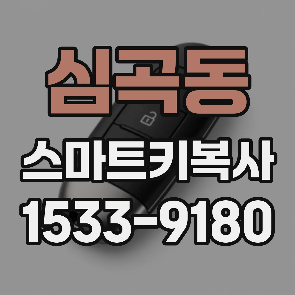 심곡동 스마트키복사