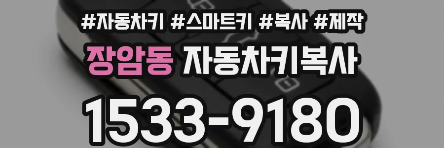 장암동 자동차키복사