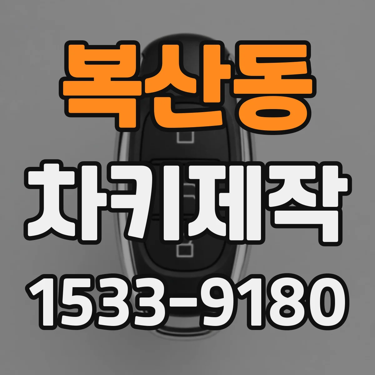 복산동 차키제작