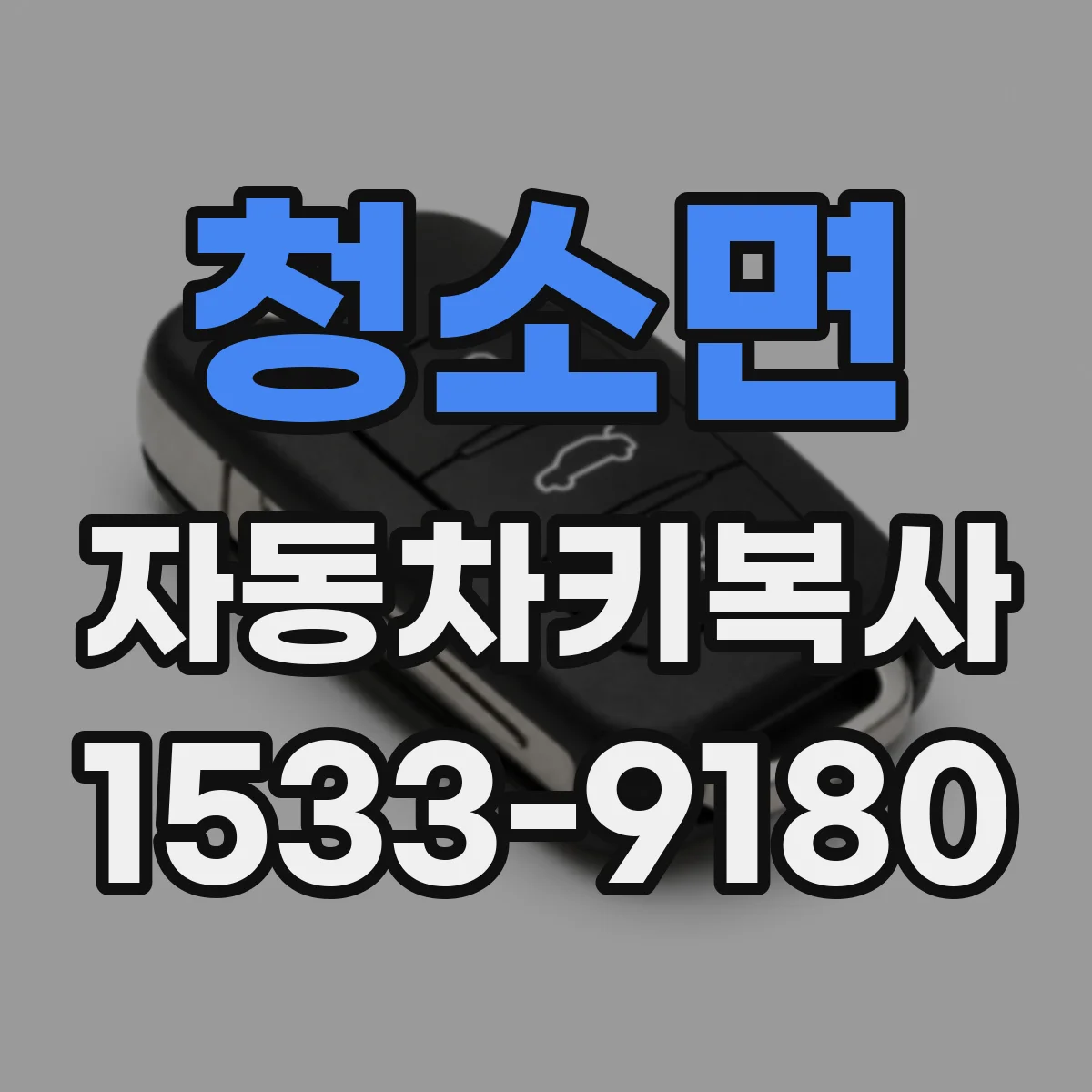청소면 자동차키복사