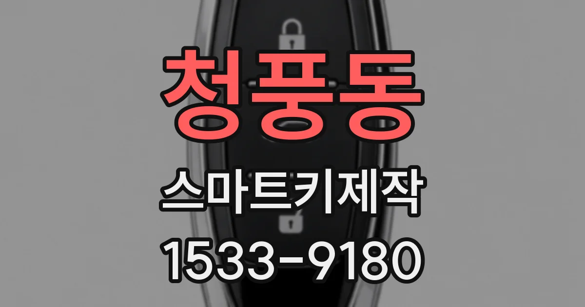 청풍동 스마트키제작