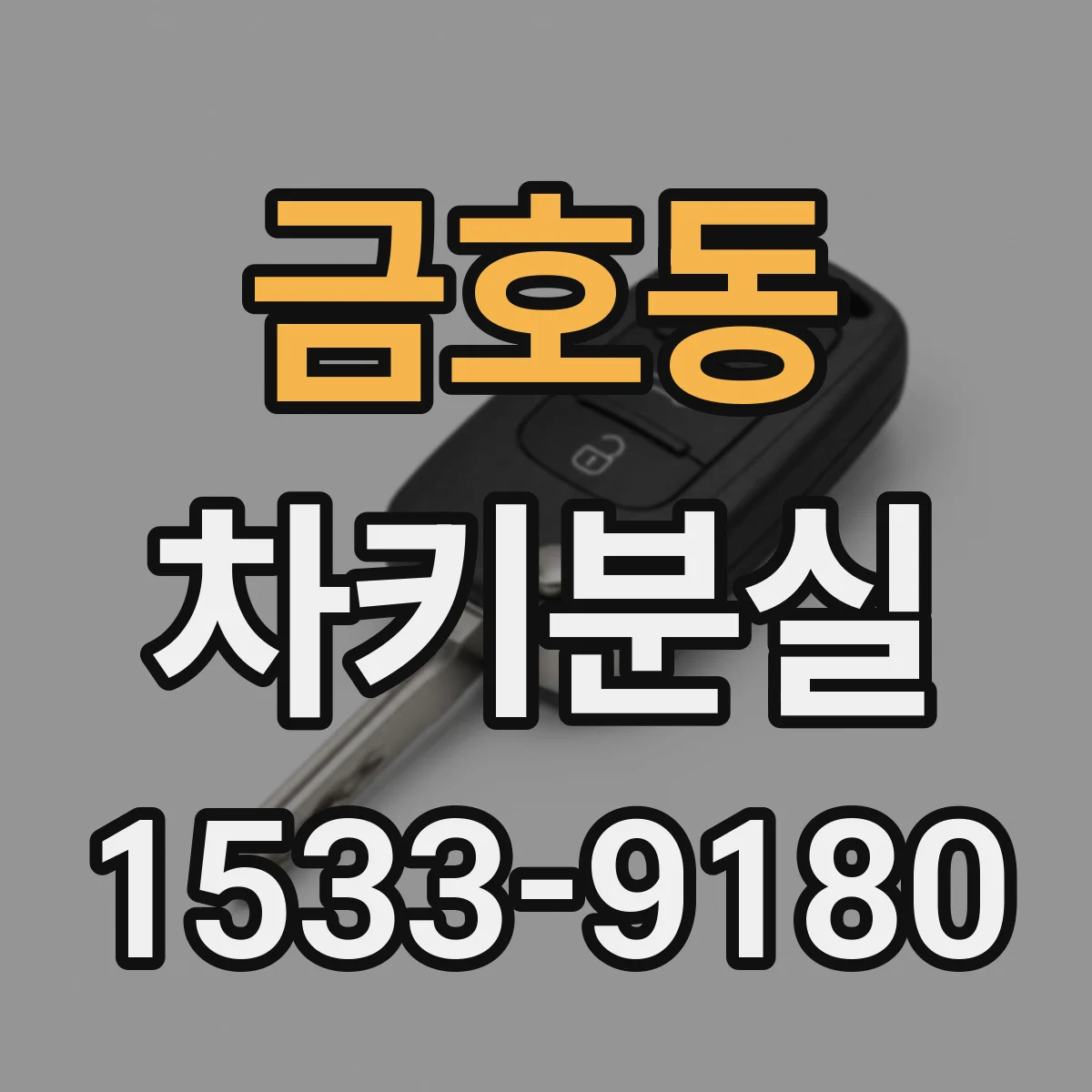 금호동 차키분실