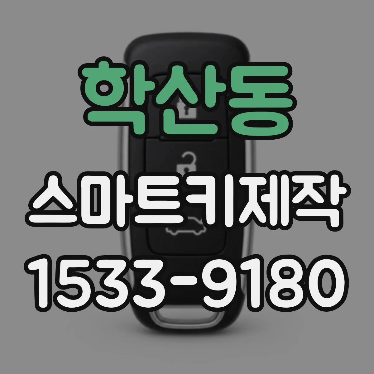학산동 스마트키제작