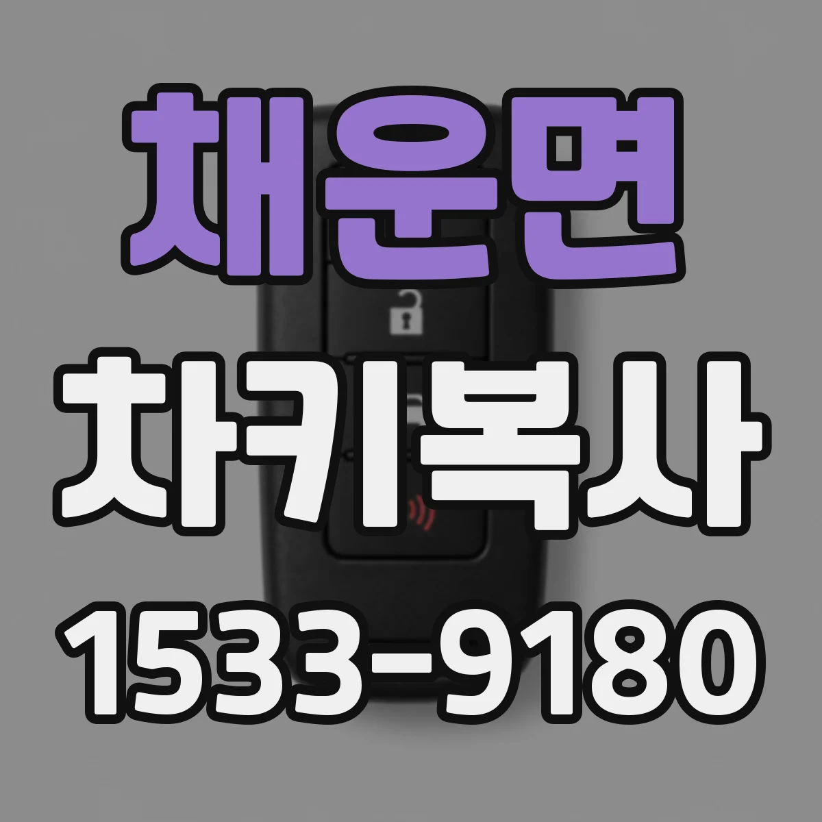 채운면 차키복사